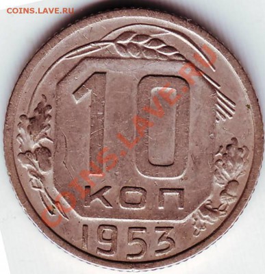 10 коп 1953 г. до 26.03.11г. в 19.00 - IMAGE0276.JPG