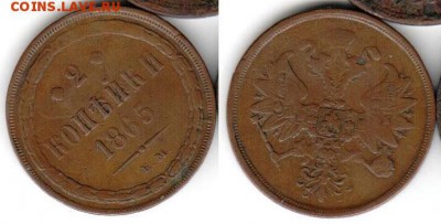 2 копейки 1865 -  до 07.12 22.30 - 2k1865 (1)