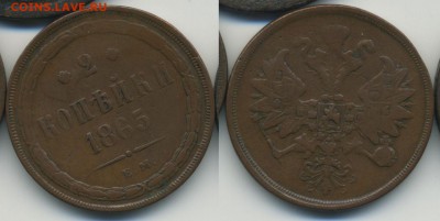 2 копейки 1865 -  до 07.12 22.30 - 2k1865_