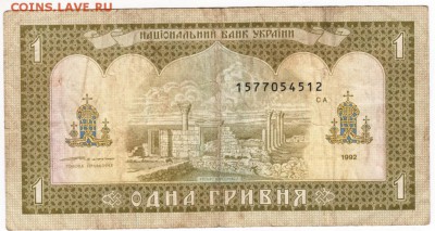 Украина 1 гривна 1992 г.ЮЩЕНКО до 10.12.17 г. в 23.00 - Scan-171201-0004