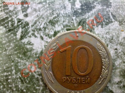 10 руб. 1991 с раздвоенными остями и разная мелочь (много) - 20032011170