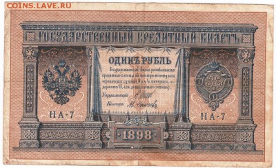 1 рубль 1898 г. до 10.12.17 г. в 23.00 - Scan-171201-0002