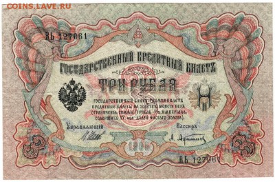 3 рубля 1905 г. до 10.12.17 г. в 23.00 - Scan-171201-0003