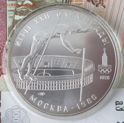 10 рублей 1978 года(прыжки с шестом) до 22-00 09.12.17 года - IMG_4056.JPG