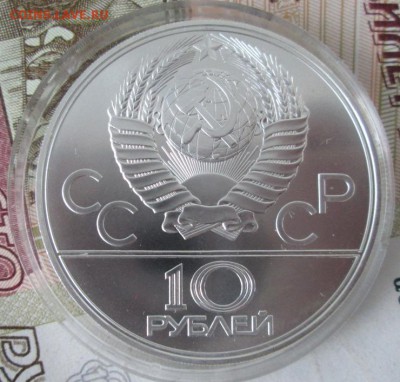 10 рублей 1979 года(волейбол) до 22-00 09.12.17 года - IMG_4061.JPG