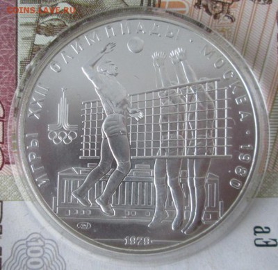 10 рублей 1979 года(волейбол) до 22-00 09.12.17 года - IMG_4060.JPG