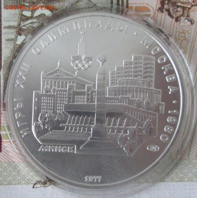5 рублей 1977 года(Минск) до 22-00 09.12.17 года - IMG_4064.JPG