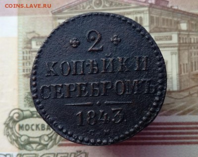 2 копейки серебром 1843 СМ до 09.12.2017 в 22.00 по Мск. - IMG_20171116_125723