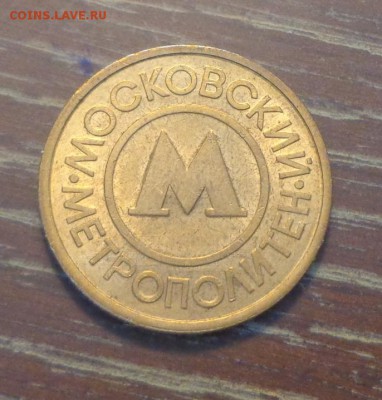 МОСКОВСКИЙ МЕТРОПОЛИТЕН до 10.12, 22.00 - Жетон Московское метро_2