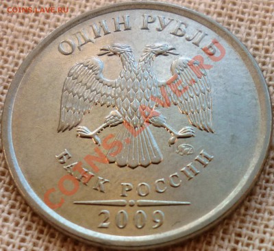 1 рубль 2009 ММД 2.41В? - 3.JPG