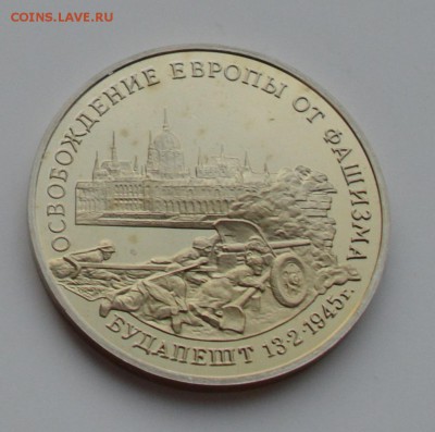 3 рубля 1995. Будапешт. Капсула. С 200 до 6.12 22-00 - DSC_0551.JPG