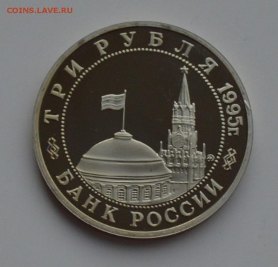 3 рубля 1995. Будапешт. Капсула. С 200 до 6.12 22-00 - DSC_0552.JPG