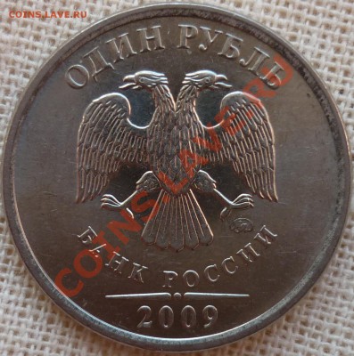 1 рубль 2009 ММД 2.41В? - 2.JPG
