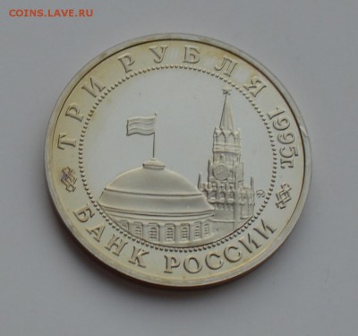 3 рубля 1995. Будапешт. Капсула. С 200 до 6.12 22-00 - DSC_0553.JPG