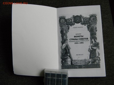 Монеты страны Советов, 2010 г. до 7.12 в 22-00 - DSCN3057.JPG