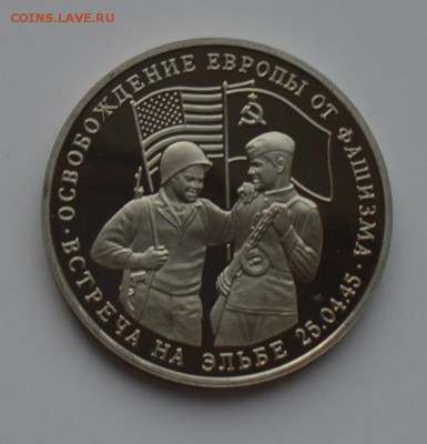 3 рубля 1995. Встреча на Эльбе. Капсула. С 200 6.12 22-00 - DSC_0537.JPG