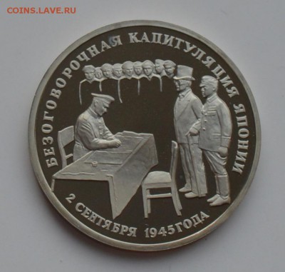 3 рубля 1995. Капитуляция Японии. Капсула. С 200 6.12 22-00 - DSC_0545.JPG