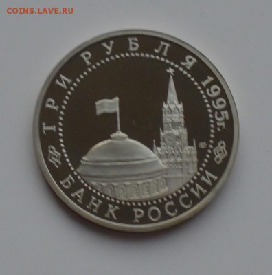 3 рубля 1995. Капитуляция Японии. Капсула. С 200 6.12 22-00 - DSC_0547.JPG