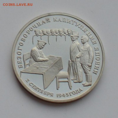 3 рубля 1995. Капитуляция Японии. Капсула. С 200 6.12 22-00 - DSC_0546.JPG