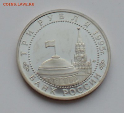 3 рубля 1995. Капитуляция Японии. Капсула. С 200 6.12 22-00 - DSC_0548.JPG