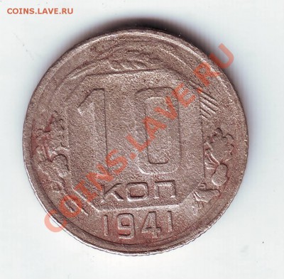 10 коп 1941г. до 26.03.11г. в 19.00 - IMAGE0284.JPG