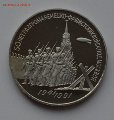 3 рубля 1991 Битва под Москвой. Капсула. ПРУФ до 6.12 22-00 - DSC_0533.JPG