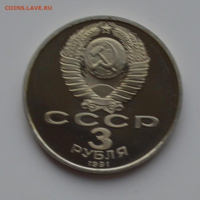 3 рубля 1991 Битва под Москвой. Капсула. ПРУФ до 6.12 22-00 - DSC_0535.JPG