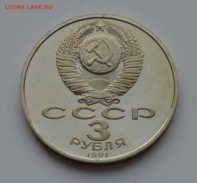 3 рубля 1991 Битва под Москвой. Капсула. ПРУФ до 6.12 22-00 - DSC_0536.JPG
