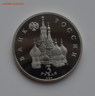 3 рубля 1992. Невский. Капсула. ПРУФ. С 200 до 6.12 22-00 - DSC_0530.JPG