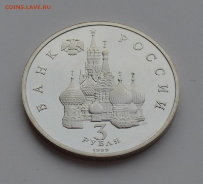3 рубля 1992. Невский. Капсула. ПРУФ. С 200 до 6.12 22-00 - DSC_0529.JPG