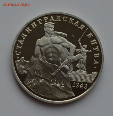3 рубля 1993 Сталинградская битва. ПРУФ с 200 6.12 22-00 - DSC_0554.JPG