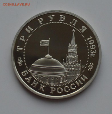 3 рубля 1993 Сталинградская битва. ПРУФ с 200 6.12 22-00 - DSC_0556.JPG
