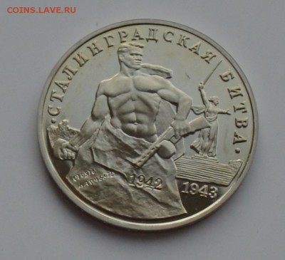 3 рубля 1993 Сталинградская битва. ПРУФ с 200 6.12 22-00 - DSC_0555.JPG