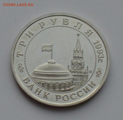 3 рубля 1993 Сталинградская битва. ПРУФ с 200 6.12 22-00 - DSC_0557.JPG