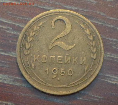 2 копейки 1950 до 10.12, 22.00 - 2 коп 1950_1