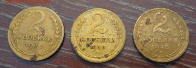 2 копейки 1936, 38, 40 до 10.12, 22.00 - 2 коп 1936, 1938, 1940_1