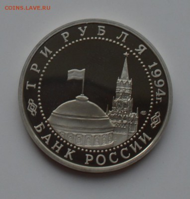 3 рубля 1994. Ленинград. Капсула. ПРУФ. С 200 до 6.12 22-00 - DSC_0543.JPG