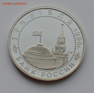 3 рубля 1994. Ленинград. Капсула. ПРУФ. С 200 до 6.12 22-00 - DSC_0544.JPG