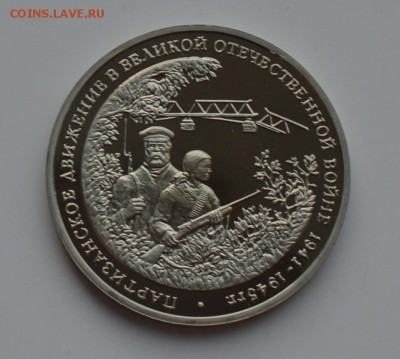 3 рубля 1994. Партизаны. Капсула. С 200 6.12 22-00 - DSC_0559.JPG