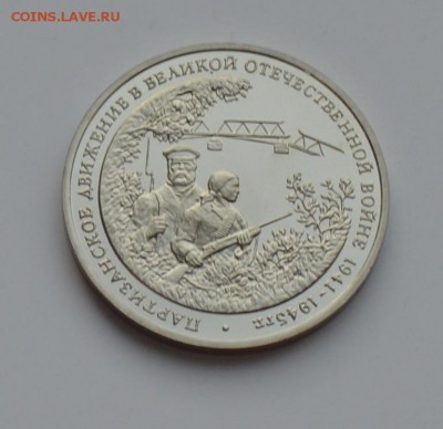 3 рубля 1994. Партизаны. Капсула. С 200 6.12 22-00 - DSC_0560.JPG