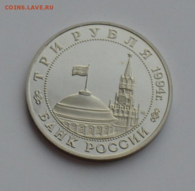 3 рубля 1994. Партизаны. Капсула. С 200 6.12 22-00 - DSC_0562.JPG
