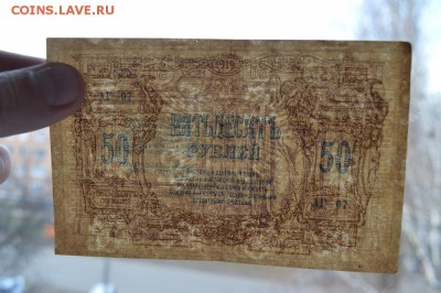 Ростов-на-Дону. 50 руб 1919 в.з. Вензель до 6.12 22-00 - DSC_0567.JPG