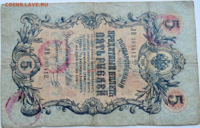 5 рублей 1909 г. Шипов-Морозов  до 10.12 в 22.00 - 1