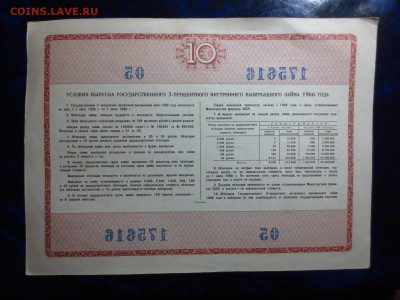 Советские облигации 3-х процентного займа 1966г.на оценку - IMG_4273[1].JPG