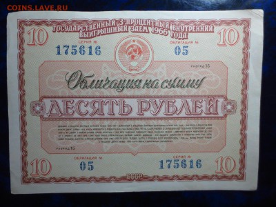 Советские облигации 3-х процентного займа 1966г.на оценку - IMG_4272[1].JPG