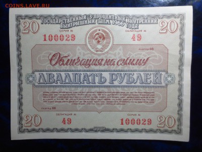 Советские облигации 3-х процентного займа 1966г.на оценку - IMG_4270[1].JPG