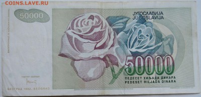ЮГОСЛАВИЯ - 50 000 динаров 1992 г.   до 10.12 в 22.00 - 2.JPG