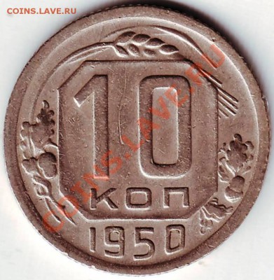 10 коп 1950 г.до 26.03.11г. в  19.00 - IMAGE0285.JPG