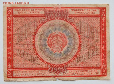 10 000 рублей 1921 до 6.12.17 - DSCN8192.JPG