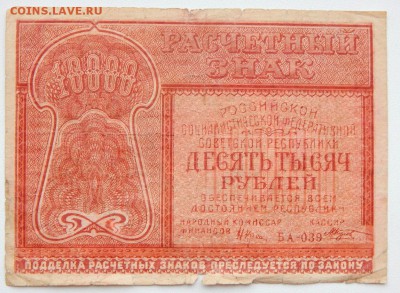 10 000 рублей 1921 до 6.12.17 - DSCN8191.JPG